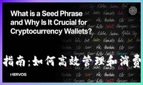 数字钱包使用指南：如何高效管理和消费你的数字资产