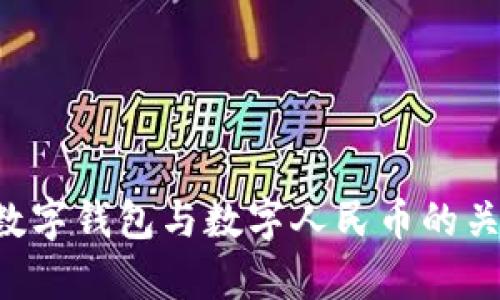 深入解析：CP数字钱包与数字人民币的关系与未来展望