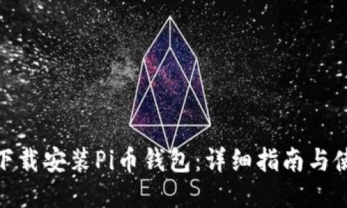 : 如何下载安装Pi币钱包：详细指南与使用技巧