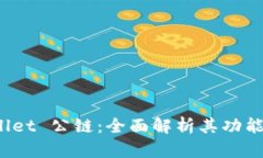 探索 tpWallet 公链：全面解析其功能与应用前景