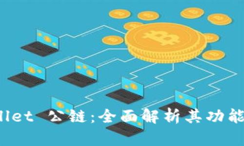 探索 tpWallet 公链：全面解析其功能与应用前景