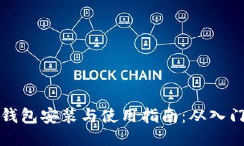 区块链钱包安装与使用指南：从入门到精通