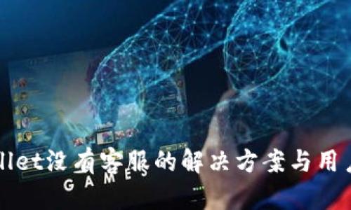 tpWallet没有客服的解决方案与用户指南