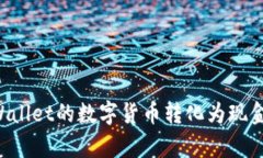 如何将tpWallet的数字货币转化为现金：详细指南