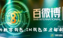  智慧时代的数字钱包：IM钱包深度解析与用户指