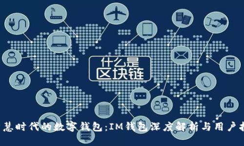  智慧时代的数字钱包：IM钱包深度解析与用户指南