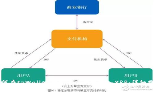 如何在tpWallet中安全高效地转入XRP：详细指南