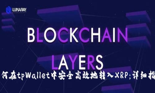如何在tpWallet中安全高效地转入XRP：详细指南