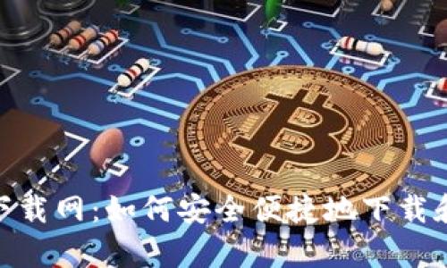 tpWallet官网下载网：如何安全便捷地下载和使用tpWallet