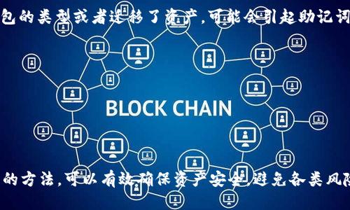   tpWallet助记词对照表与使用指南 / 
 guanjianci tpWallet, 助记词, 加密货币, 数字钱包 /guanjianci 

什么是tpWallet及其助记词？
tpWallet是一款流行的数字钱包应用，允许用户管理和存储多种加密货币。其助记词是用户在创建钱包时生成的一组单词，通常由12到24个单词构成，主要用于钱包的备份和恢复。助记词能有效简化私钥的存储和管理，因为用户只需记住一组单词，而不是一串复杂的字符。
在加密货币世界中，助记词的安全性至关重要，因为它直接关系到用户资金的安全。如果助记词落入恶意人士之手，他们可能会完全控制你的钱包。因此，为了有效保护资产，用户需要了解助记词的生成、管理以及使用方法。

tpWallet助记词的生成机制
tpWallet的助记词是根据BIP39（比特币改进提案39）标准生成的，这个标准规定了一种简单且易用的备份方案。根据这一标准，助记词是由随机字节生成的，并通过预设的单词列表进行转换。每个单词都有一个特定的索引，生成的助记词不仅能够代表用户的私钥，同时也能对应于一定的随机性。
具体来说，当用户创建一个新的钱包时，tpWallet会自动生成一组助记词，并通过安全加密技术保护。此组单词与用户的公钥和私钥相互关联，确保无论何时只要有这组助记词就能够恢复钱包中的资产。

tpWallet助记词的安全存储与管理
助记词的安全存储至关重要。用户应采取以下措施以确保助记词的安全：
ul
    li纸质备份：将助记词写在纸上并妥善保存，避免存储在联网设备上。/li
    li多重备份：可以考虑在不同地点存储多个纸质备份，以防损坏或丢失。/li
    li使用硬件钱包：如有条件，可以将助记词导入到硬件钱包中，增加安全性。/li
/ul
此外，用户也应定期检查自己助记词的安全存储情况，确保未受到意外损坏或丢失。需要牢记的是，任何主机、云存储、邮件等电子存储方式都存在被黑客攻击的风险，尽量选择物理存储方式或高安全性的加密存储。

tpWallet的使用场景和优势
tpWallet不仅仅是存储数字货币的工具，用户还可以通过助记词功能实现多种用途：
ul
    li资金恢复：如果设备丢失或损坏，用户可以使用助记词恢复钱包，确保资产不受损失。/li
    li资产转移：在不同的钱包或平台之间转移资产时，助记词可用作验证身份的工具。/li
    li多币种管理：通过助记词，用户可以轻松管理多种数字货币，而无需记住多个私钥或密码。/li
/ul
tpWallet还具备良好的用户界面和易用性，使用户即使是初学者也能轻松上手。无论是在投资、交易或资产管理方面，tpWallet都提供了全面的支持。这也是越来越多数字货币用户选择tpWallet的重要原因之一。

常见问题解答

1. 助记词丢失怎么办？
如果用户丢失了助记词，那么恢复资金的难度将大大增加。若没有备份的助记词，并且无法访问原有的设备，用户将无法访问钱包中的资产。为了避免这种情况，用户在使用tpWallet时应该：
ul
    li立即备份：在创建钱包时，就要将助记词备份，并确保纸质或物理方式的安全存储。/li
    li定期检查备份：定期查看助记词的保存状态，例如查看纸质备份是否完好。/li
    li与信任的人共享：可以考虑以信任的好友或家人作为备份的第二方，但必须确保他们的安全性与信任度。/li
/ul
在任何情况下，用户都要清楚助记词的价值，并小心处理，保护自己的资产。

2. 助记词会被别人获取吗？
是的，助记词确实可能被黑客将其盗取。因此，用户在使用tpWallet时应格外注意以下几点：
ul
    li不要分享助记词：无论是在社交媒体还是与朋友交流时，都不要轻易分享自己的助记词。/li
    li保护设备安全：使用tpWallet的设备需定期进行更新和杀毒，以避免恶意软件的侵害。/li
    li使用二次验证：一些钱包提供额外的安全步骤，例如双重验证，以增强账户安全。/li
/ul
保护助记词的安全关乎整个数字资产的安全，用户需采取多重措施以避免潜在的风险。

3. 可以通过助记词恢复其他钱包吗？
部分情况下，不同数字钱包可能支持相同的助记词格式。因此，用户有可能通过tpWallet的助记词在其他兼容性钱包中恢复资产。以下是用户对此的理解：
ul
    li查阅钱包兼容性：确保所使用的钱包软件支持BIP39格式助记词，以及是同一加密资产。/li
    li谨慎验证：在将助记词输入新的钱包软件之前，最好先行在小额资产上进行测试以确认恢复的正确性。/li
    li了解恢复风险：尽量在安全的环境下操作，如家中或安全的设备中完成助记词的输入与恢复。/li
/ul
虽然有时候可以在不同的数字钱包之间交换助记词，但用户需要确保这个过程是安全可靠的。

4. 助记词是否会过期？
助记词并不会过期。只要钱包所在的网络、协议和标准保持工作，用户的助记词可以永久用于恢复钱包。然而，若用户更改了钱包的类型或者迁移了资产，可能会引起助记词与旧资产的不兼容。为此，用户需注意：
ul
    li及时更新：若tpWallet或加密资产对助记词的管理策略有更新，用户应及时更新助记词以避免不必要的麻烦。/li
    li注意新硬件钱包：在使用新硬件钱包时，要查看此钱包是否与tpWallet的助记词兼容。/li
    li定期备份：最好将助记词进行定期备份，以确保即使环境转变也能顺利访问资产。/li
/ul
在加密货币这个快速变化的领域，保持警觉、时刻关注变化是保证资产安全的有效策略。

总结来说，tpWallet的助记词是管理数字资产重要的组成部分，用户应当认真对待助记词的生成、储存、使用和备份。通过合理的方法，可以有效确保资产安全，避免各类风险。同时，保持对密码学和加密财经的学习亦是确保安全的重要途径。