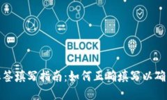 数字钱包地址标签填写指南：如何正确填写以确