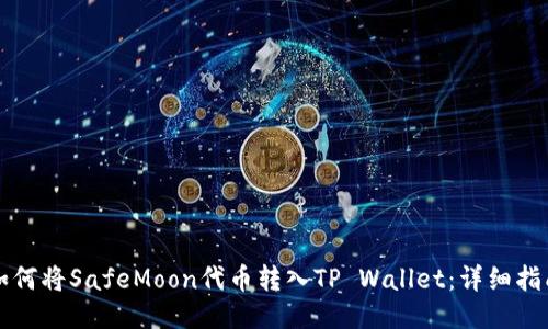 如何将SafeMoon代币转入TP Wallet：详细指南