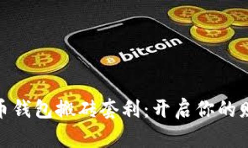 数字货币钱包搬砖套利：开启你的财富之路
