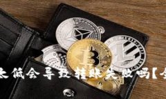 : tpWallet矿工费太低会导致转账失败吗？全面解析