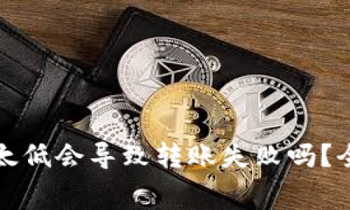 : tpWallet矿工费太低会导致转账失败吗？全面解析与解决方案