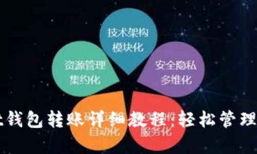 tpWallet钱包转账详细教程：轻松管理数字资产