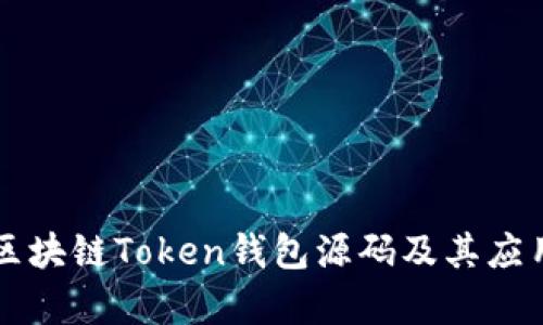 猫力区块链Token钱包源码及其应用解析