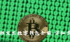 如何查看和管理京东数字钱包余额：详细步骤与