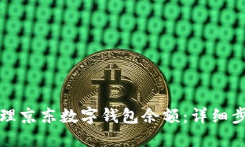 如何查看和管理京东数字钱包余额：详细步骤与截图指南