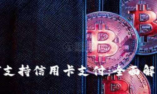 数字钱包如何支持信用卡支付：全面解析与最佳实践