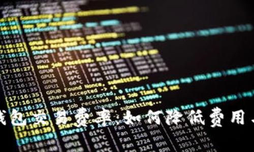 全面解析数字钱包交易费率：如何降低费用与提高交易效率