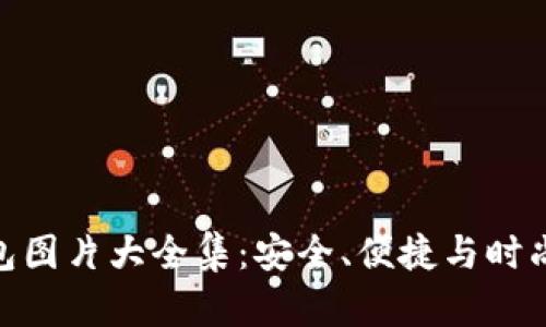 数字硬币钱包图片大全集：安全、便捷与时尚的完美结合