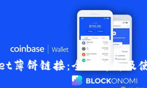 tpWallet薄饼链接：全面解析及使用指南