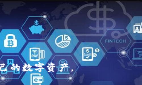 biao ti/biao titpWallet跨链转账找回多久能到账/biao ti

tpWallet, 跨链转账, 找回到账时间, 加密钱包/guanjianci

随着区块链技术的不断发展，越来越多的用户开始使用加密数字货币进行跨链转账。而tpWallet作为一个备受欢迎的多链钱包，其跨链转账的便捷性吸引了许多人。然而，在跨链转账过程中，有时候用户可能会遇到转账未到账的情况，进而想要找回自己的资金。那么，tpWallet跨链转账找回需要多久才能到账呢？本文将对此进行详细介绍。

什么是跨链转账？
跨链转账是指用户在不同的区块链网络之间进行数字货币转移的过程。由于不同区块链网络有各自的协议和规则，因此实现这类转账，并确保资产安全和准确传递，是区块链技术的发展方向之一。跨链转账的实现需要依赖于一些技术和工具，如跨链桥、原子交换等。
tpWallet支持多种主流公链的数字资产管理，用户可以在平台上进行方便的跨链转账操作，从而管理自己的数字资产。

tpWallet的跨链转账流程
tpWallet提供了一种简便的跨链转账流程，用户只需按照以下步骤进行操作：
ol
li打开tpWallet并确保已经成功注册和登录。/li
li选择你想要转账的加密货币和目标链。/li
li输入转账金额及接收地址，并确认信息的准确性。/li
li在钱包界面完成转账操作，系统将处理该交易。/li
/ol
在整个过程中，用户需要注意确认目标地址是正确的，因一旦发生错误将无法找回。

如何找回未到账的跨链转账？
如果用户在tpWallet上进行的跨链转账长时间未到账，可能需要采取一些措施来找回资金。
首先，用户可以在tpWallet的交易记录中查看该笔交易的状态。若交易状态显示‘待确认’，可能是因为区块链网络繁忙或手续费用设置过低，导致确认时间延长。
如果交易状态为‘失败’，那么资金将在30分钟内自动回到用户的账户；如果状态显示为‘成功’但尚未到账，用户需要联系tpWallet的客服进行进一步处理。在联系客服时，用户能够提供转账的详细信息，如交易ID，接收地址等，有助于加速处理。

找回资金的时间周期
对于tpWallet跨链转账的找回时间，通常有以下几个方面：
ol
li如果交易状态为‘成功’但未到账，通常需要等待1-3个工作日，在某些情况下可能会更长，具体视区块链网络的状态而定。/li
li一旦用户联系tpWallet客服，客服将在24小时内给予回复。根据情况的复杂性，解决问题的时间会有所不同，可能需要1周或更长时间。/li
li如果在找回资金的过程中涉及到部分法律流程(如在某些情况下)，可能需要更长的时间来处理。/li
/ol

如何防止跨链转账未到账的情况？
为了降低跨链转账时未到账的风险，用户可以遵循以下几点建议：
ol
li确保目标地址的正确性。提前复制和粘贴接收地址，确认无误后再发起转账。/li
li选择适当的手续费。在繁忙时段，适当提高手续费，能够加速交易确认。/li
li了解采用的区块链网络的特点，包括转账时间，确认机制等信息。/li
/ol

tpWallet的优势与劣势
tpWallet由于其支持多种主流公链而受到众多用户的青睐，但仍有其局限性：
ol
listrong优势：/strong/li
ul
li操作简单，用户易于上手；/li
li支持多链资产管理，方便用户的资产组合；/li
li安全性高，资金由用户自己控制。/li
/ul
listrong劣势：/strong/li
ul
li部分用户在使用过程中可能遇到技术问题；/li
li跨链转账时手续费可能相对较高。/li
/ul
/ol

综上所述，tpWallet跨链转账找回的时间因具体情况而异，但通常在1-3个工作日内能够得到处理。用户在使用tpWallet时需要谨慎操作，以降低资金损失的风险。

常见问题解答

问题1：跨链转账的失败原因有哪些？
跨链转账的失败可能由多种因素引起，以下是一些常见原因：
ol
listrong目标地址错误：/strong用户输入的接收地址可能存在错误，导致资产无法转移到目标地址。/li
listrong手续费设置不足：/strong在转账时未能设置适当的手续费，使得交易长时间未被矿工确认。/li
listrong网络拥堵：/strong转账过程可能因区块链网络拥堵而导致延迟。/li
listrong选择的链不兼容：/strong某些链的特性可能与目标链不兼容，导致跨链操作失败。/li
/ol
在明确这些原因后，用户可采取相应的措施来有效防范跨链转账出现问题。

问题2：如何确认我的跨链转账交易状态？
确认跨链转账交易状态的方法如下：
ol
li登录tpWallet，进入钱包界面，查找最近的交易记录；/li
li在交易记录中查看该笔交易的状态；/li
li若状态处于‘待确认’状态，需要耐心等待；若状态为‘成功’，但余额未到账，可能需与客服联系；/li
li用户还可以使用区块链浏览器，根据交易ID查找该交易，确认其在网络上的处理情况。/li
/ol

问题3：tpWallet客服的工作时间是怎样的？
tpWallet的客服通常有固定的工作时间，用户可在网页上找到账户支持信息。大多数情况下，客服支持是24小时在线，但具体的响应时间可能因工作日和非工作日有所差异。同时，用户可以通过邮件、社交媒体等多渠道来联系官方客服，尽可能选择比较多的时间来获得帮助。

问题4：如果找回资金失败，我该怎么办？
若找回资金的请求被拒绝，用户可考虑以下方案：
ol
li收集所有相关证据与信息，如交易时间、交易ID等，再次联系tpWallet客服;/li
li了解官方政策，确认该笔交易能否被重新处理;/li
li在社区论坛或用户交流群中寻求经验丰富的用户、专家的帮助;/li
li若有必要，咨询法律专业人士，了解资产找回的可能性；/li
/ol

跨链转账是一个复杂但越来越普遍的过程，用户需持续学习相关知识，确保在使用tpWallet或其他钱包进行加密数字货币交易时，能够安全、有效地管理自己的数字资产。