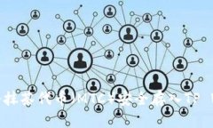 如何将抹茶代币（MTC）安全存入TP Wallet