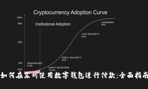 如何在苏州使用数字钱包进行付款：全面指南
