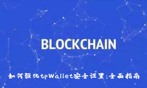 如何强化tpWallet安全设置：全面指南