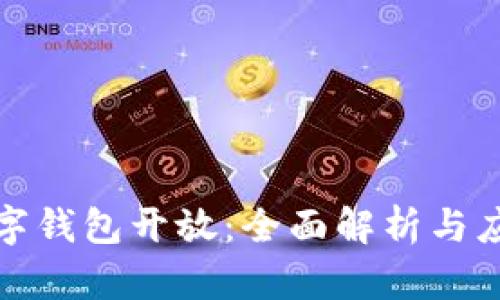 建行数字钱包开放：全面解析与应用前景