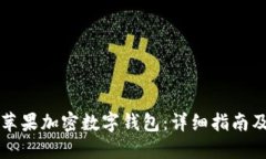 如何设置苹果加密数字钱包：详细指南及最佳实