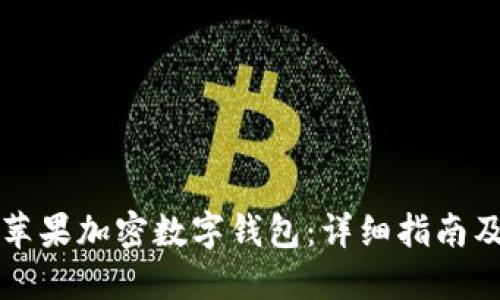 如何设置苹果加密数字钱包：详细指南及最佳实践