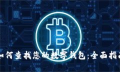 如何查找您的数字钱包：全面指南