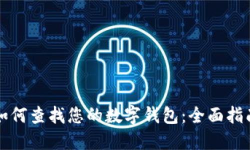 如何查找您的数字钱包：全面指南