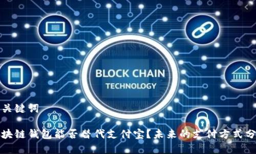 和关键词

区块链钱包能否替代支付宝？未来的支付方式分析