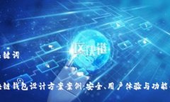 和关键词 区块链钱包设计方案案例：安全、用户