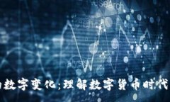 :手机钱包的数字变化：理解数字货币时代的未来