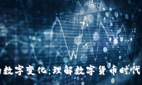 :
手机钱包的数字变化：理解数字货币时代的未来趋势