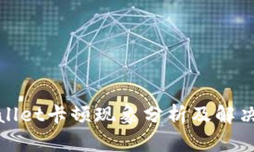 tpWallet卡顿现象分析及解决方案