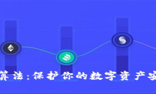 数字钱包加密算法：保护你的数字资产安全的关键技术