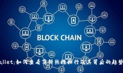 tpWallet：如何查看薄饼热搜排行及其背后的趋势分