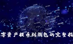 数字资产提币到钱包的完整指南