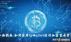 全面指南：如何使用tpWallet进行加密货币管理