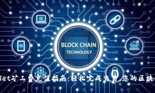 tpWallet矿工费充值指南：轻松完成交易，您的区块链体验