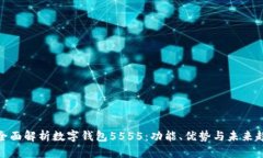 : 全面解析数字钱包5555：功能、优势与未来趋势