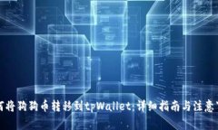如何将狗狗币转移到tpWallet：详细指南与注意事项