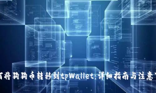 如何将狗狗币转移到tpWallet：详细指南与注意事项