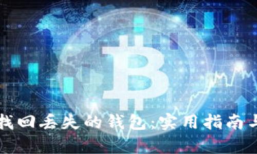 如何有效找回丢失的钱包：实用指南与经验分享